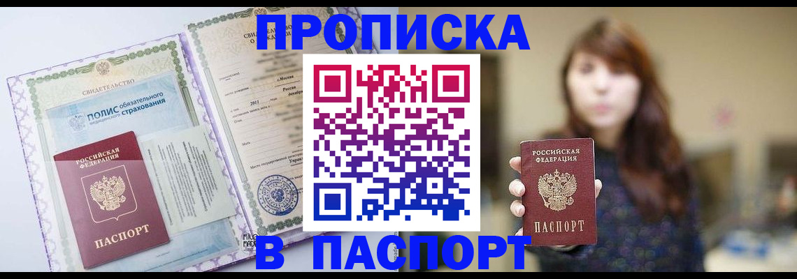 прописка 2025 в Яровом